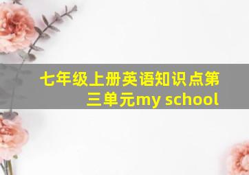 七年级上册英语知识点第三单元my school